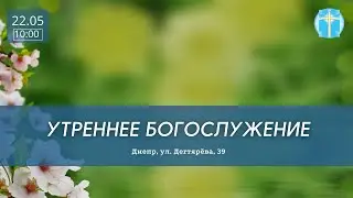 22.05.2022. Трансляция воскресного богослужения