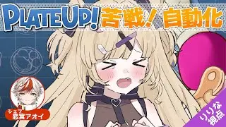 【Plate Up!】完全自動化前にいつも終わっちゃう……今回こそは成功したい！！！𓆩💜𓆪 w/恋宮アオイ【#恋宮家】#5