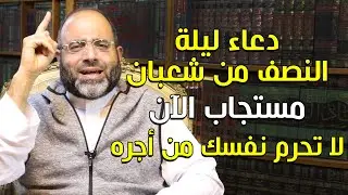 دعاء النصف من شعبان مستجاب الآن بإذن الله لا تحرم نفسك من أجره | د.شهاب الدين أبو زهو