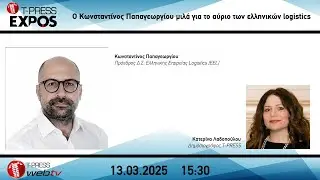 &Omicron; &Kappa;&omega;&nu;&sigma;&tau;&alpha;&nu;&tau;ί&nu;&omicron;&sigmaf; &Pi;&alpha;&pi;&alpha;&gamma;&epsilon;&omega;&rho;&gamma;ί&omicron;&upsilon; &mu;&iota;&lambda;ά &gamma;&iota;&alpha; &tau;&omicron; &alpha;ύ&rho;&iota;&omicron; &tau;&omega;&nu; &epsilon;&lambda;&lambda;&eta;&nu;&iota;&kappa;ώ&nu; logistics