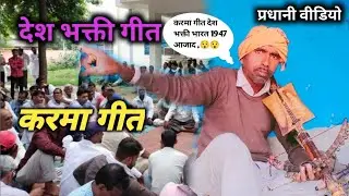 देश भक्ती करमा गीत new video 2022 pardhani video desh bhakti karma geet गायक तेहर सिंह धुर्वे