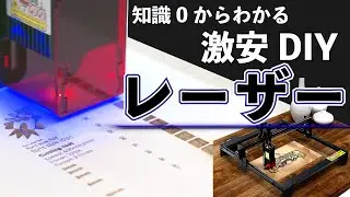 【激安！】2.8万円で知識0からはじめる レーザー加工機 // LASERSTORM L5