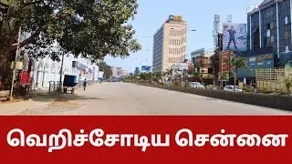 வெறிச்சோடிய சென்னை💥 | Pongal Holidays | Chennai | SM Prime Tamil