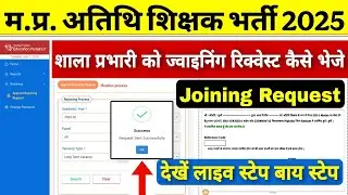 MP Guest Teacher Joining Request Process | Guest Teacher Joining Request Kaise Bheje #atithinews