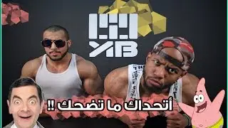 تحدي الضحك مع بدر اتحداك ما تضحك !! 