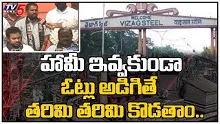 ఈ అస్త్రంతో ఉక్కును సాధిస్తాం: Visakha Steel Plant JAC Leaders Relay Protest @24Days | TV5 News