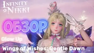 Infinity Nikki ► Обзор 5⭐️ наряда Wings of Wishes: Gentle Dawn (Glow Up)