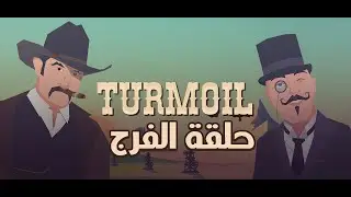 التنقيب عن النفط .حلقة الفرج [turmoil the heat is on 7#]
