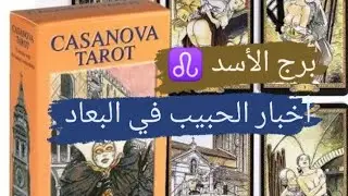 برج الأسد ♌ قراءه اخبار الحبيب في البعاد تفكيره ونواياه ومشاعره وخطواته مع ميرو ♠️
