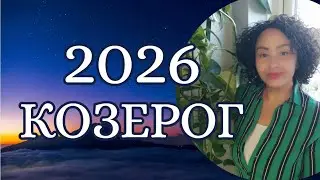 КОЗЕРОГ 2026. Астрологический Прогноз. Готовимся к переменам!