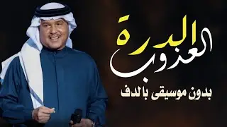 زفة الدرة العذوب محمد عبده بدون موسيقى دفوف فقط اسلامية 
