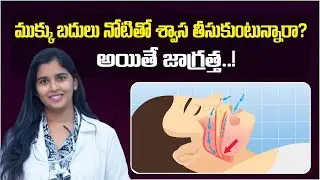 మౌత్ బ్రీతింగ్ అంటే ఏమిటి? | What is Mouth Breathing & Its Side Effects | MK Dental