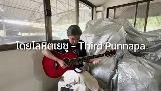 Third Punnapa - โดยโลหิตเยซู