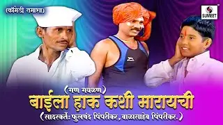 बाईला हाक कशी मारायची | Gan Gavalan | गण गवळण | Marathi Tamasha | Loknatya Tamasha