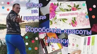 Коробочка красоты New Beauty Box МАСКИ/Обзор на природе/Прислали огромную кучу масок=^.^=