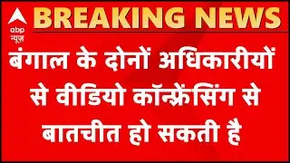 MHA meet with WB DGP, Chief Secretary via video conferencing likely