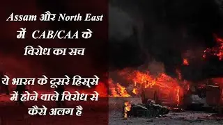 Truth of CAB/CAA protest in Assam & NorthEast