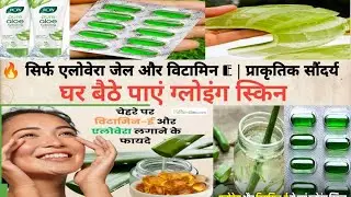 Aloe Vera Gel + Vitamin E Capsule | Face Glow, Pimples, Wrinkles Ka RamBaan Ilaj 😍