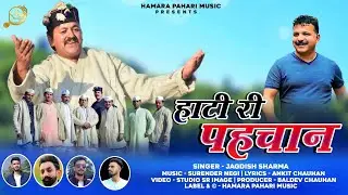 HATI KI MATTI | JAGDISH SHARMA | NEW PAHARI SONG 2023 | SURENDER NAGI | HAMARA PAHARI MUSIC