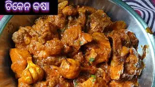 ଯଦି ଗୋଟେ ପ୍ରକାର ଚିକେନ ଖାଇକି ବୋର ହେଲେଣୀ ତେବେ ଏମିତି ବନାନ୍ତୁ ଚିକେନ କଷା CHIKEN KASA🥹