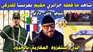 الجزائر 😢😥 شاهد مافعله مغترب جزائري بفرنسا لرجل الدرك الوطني الذي تعرض للاستفزاز من قبل المغاربة