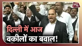 Lawyers Vs Delhi Police: दिल्ली में पुलिस के बाद अब वकीलों का प्रदर्शन...|Dilli Tak