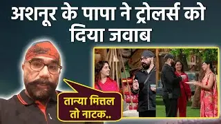 Ashnoor Father Reaction: Tanya Mittal Body Shaming Remark पर क्या बोले,Gurmeet Singh कौन ?