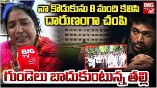 Srikakulam IIIT College Student Srujan Incident | Mother Emotional Words |నా కొడుకును 8 మంది| BIG TV