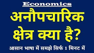 Informal Sector (अनौपचारिक क्षेत्र) क्या है? Informal Sector Meaning