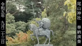 令和五年九月二十三日 尾山神社 奉納演奏