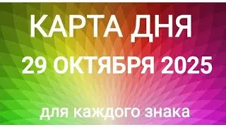 29 ОКТЯБРЯ 2025.✨ КАРТА ДНЯ И СОВЕТ.