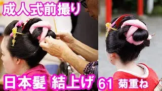 日本髪で成人式前撮り　結上げ61 菊重ね　Japanese coiffure