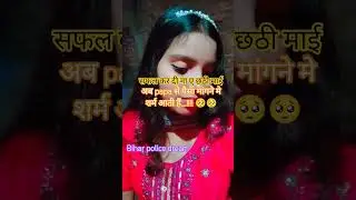 chhath puja song# tranding song# bihar police 🎯🎯🎯