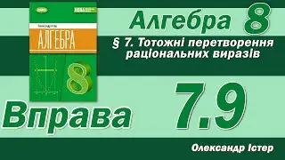 Істер Вправа 7.9. Алгебра 8 клас