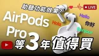 AirPods Pro 3 亮點炸裂分析 | 助聽功能 真的比 傳統助聽器 還好嗎 ?