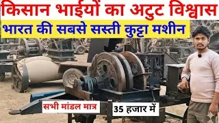 भारत में कुट्टा मशीन का बाजार कोई भी मांडल लो 20 से 35 हजार रूपए में सेकेंड हैंड और नये कुट्टा मशीन 