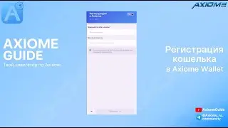 Регистрация кошелька в Axiome Wallet | Пошаговый гайд