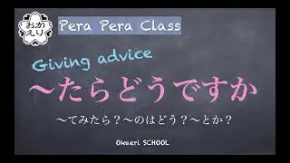 【Pera Pera Class #11】Giving advice 〜たらどうですか - Learn JAPANESE