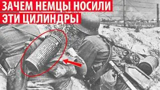 Зачем немецкие солдаты носили с собой эти странные цилиндры? Секрет раскрыт!