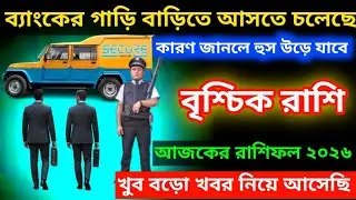 বৃশ্চিক রাশি ♏ ব্যাংকের গাড়ী বাড়িতে আসতে চলেছে কারন জানলে হুস উড়ে যাবে #vrischikrashifal #scorpio