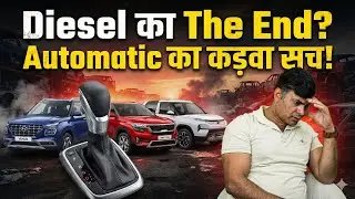 Diesel Cars का दौर ख़त्म? Diesel Automatic का असली सच! ⛽