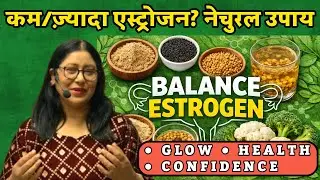 कम/ज़्यादा Estrogen? 🌿 ग्लो&bull;हेल्थ&bull;कॉन्फिडेंस के नेचुरल उपाय | Periods, Mood Swings, Breast Pain?
