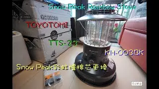 (4K) Snow Peak 彩虹爐棉芯更換 Change Cotton Core for Rainbow Stove TOYOTOMI TTS-23