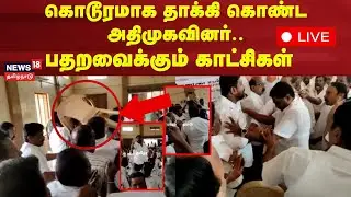 🔴ADMK Fight LIVE | மாறி மாறி தாக்கி கொண்ட அதிமுகவினர்.. பதறவைக்கும் காட்சிகள் | N18L