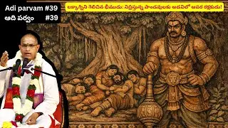 మహాభారతం – ఆది పర్వం - 39 | Mahabharatam Adi parvam - 39 by Sri Chaganti Koteswara Rao Garu.