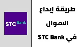 طريقة ايداع الاموال في اس تي سي بنك | اضافة الاموال في STC Bank