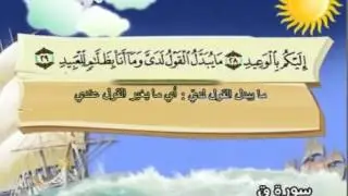 how to learn quran fast, sura Qaf سورة ق 50