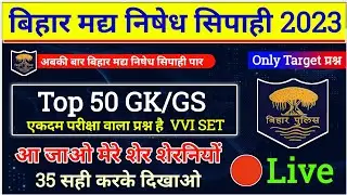 Bihar Madhya Nished Exam 2023 | Top 50 GK/GS | Bihar Prohibition Constable GK | Practice Set |
