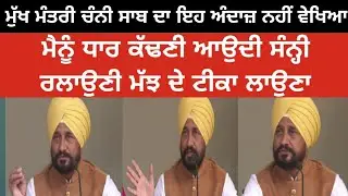 cm charanjit channi funny speech | charanjit channi news today | punjab  cm charanjit channi funny