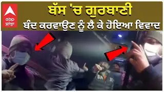 Gurbani News | ਬੱਸ 'ਚ ਗੁਰਬਾਣੀ ਬੰਦ ਕਰਵਾਉਣ ਨੂੰ ਲੈ ਕੇ ਹੋਇਆ ਵਿਵਾਦ | ABP Sanjha | Punjab News